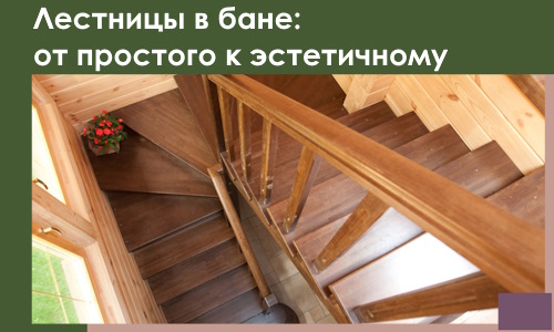 Лестницы в бане Ломоносове: от простого к эстетичному в 2026 г.
